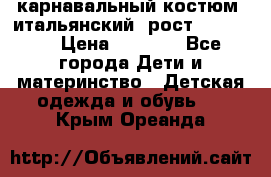 карнавальный костюм (итальянский) рост 128 -134 › Цена ­ 2 000 - Все города Дети и материнство » Детская одежда и обувь   . Крым,Ореанда